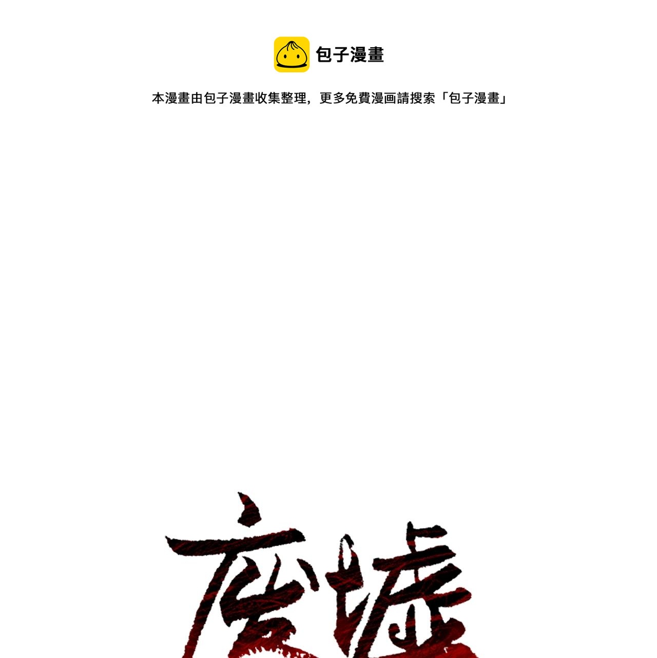 废墟生存游戏漫画免费全集漫画,第28话 那个世界1图