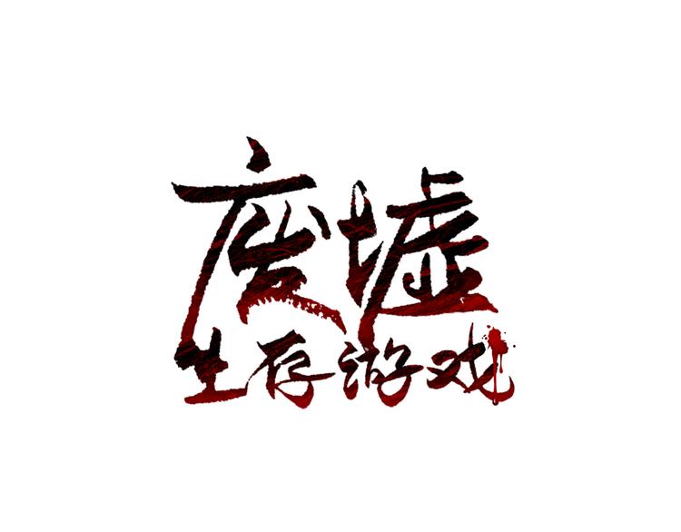 废墟生态缸漫画,第2话 黑暗中的怪物1图