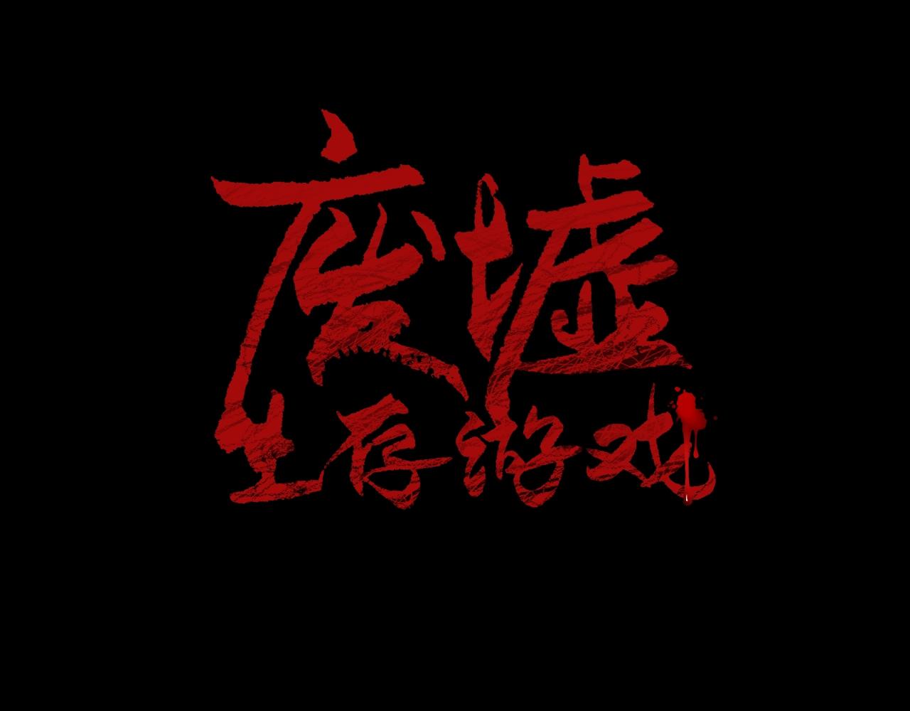 废墟生存游戏漫画,第35话 两只怪物？！2图