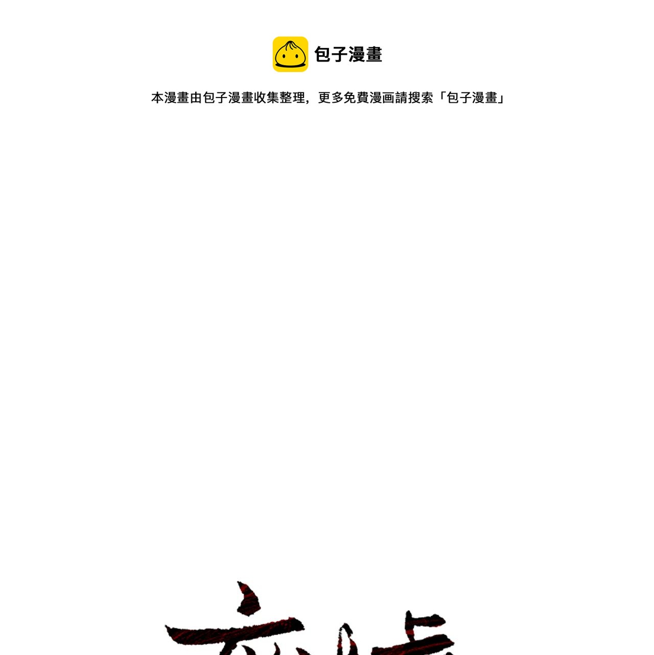 废墟生存游戏漫画,第23话 一个也逃不掉！1图