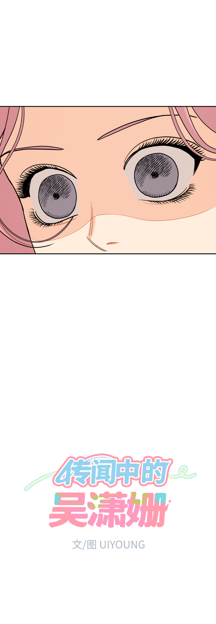 传闻中的吴潇姗漫画,第31话2图
