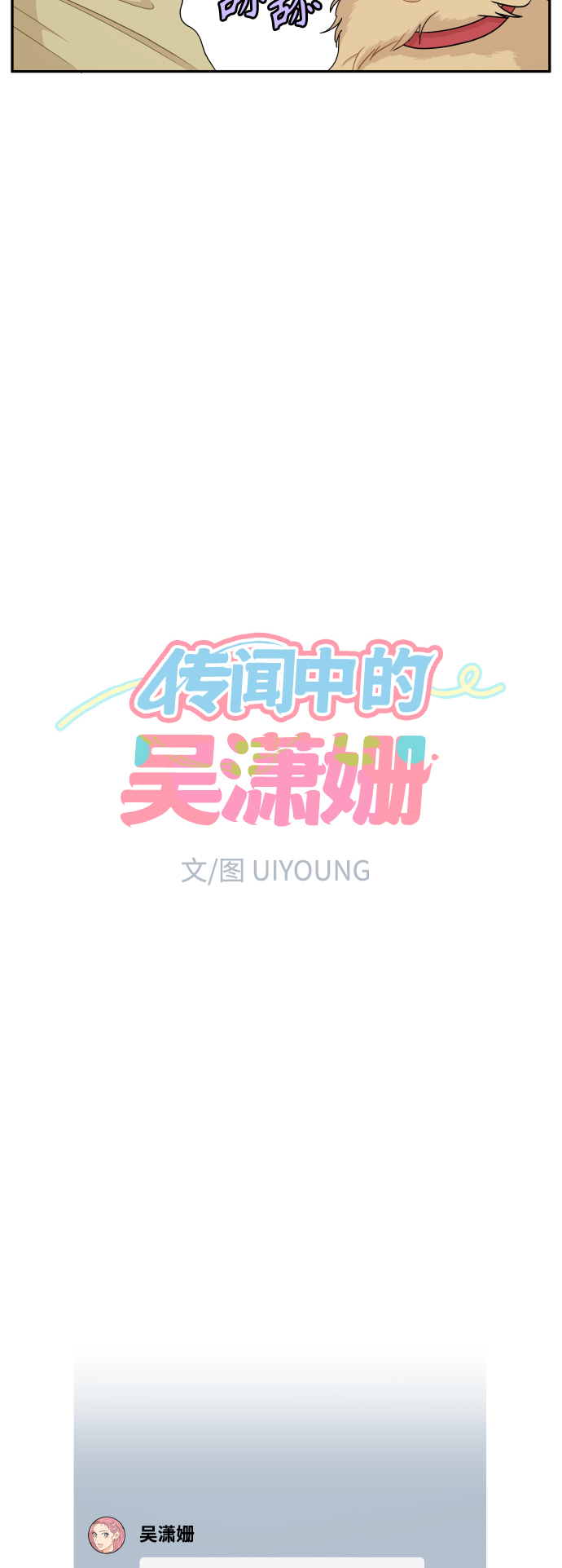 传闻中的吴潇姗漫画,第15话2图