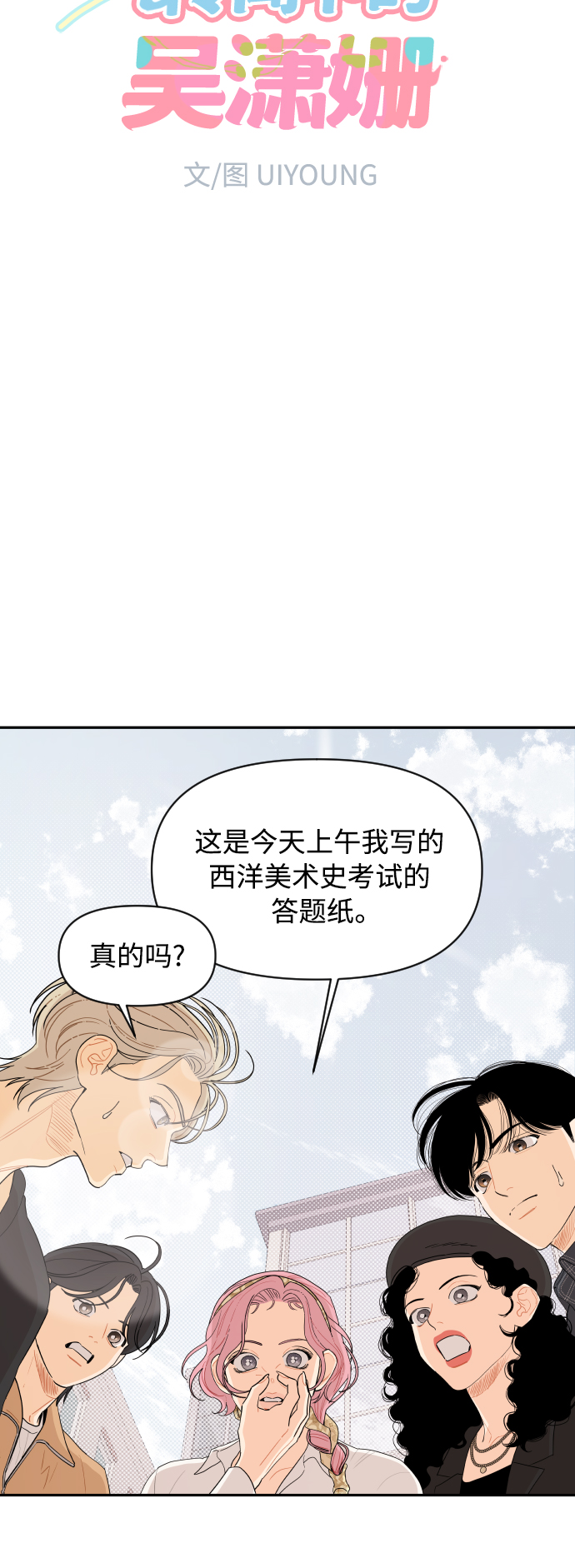 传闻中的吴潇姗漫画,第21话2图