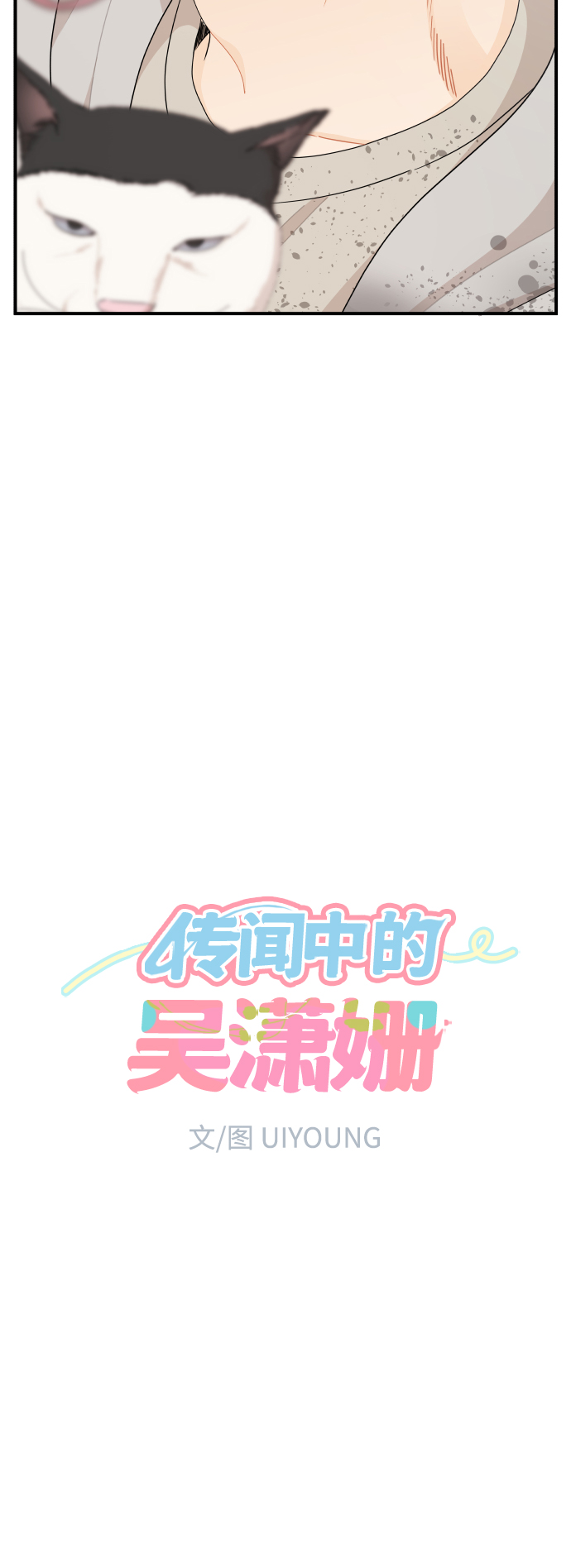 传闻中的吴潇姗漫画,第32话2图