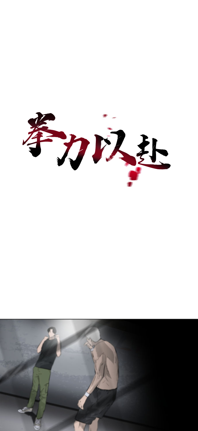 拳力以赴漫画,第2话2图