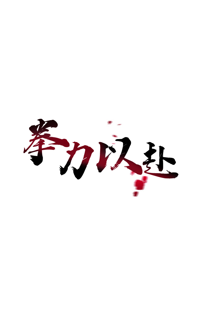 拳力以赴漫画,第7话1图