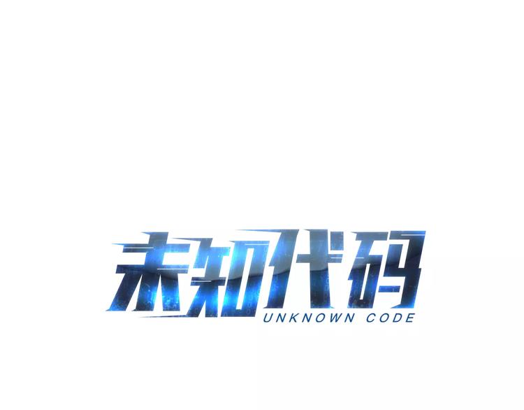 未知代码漫画免费阅读漫画,第4话 绝望1图