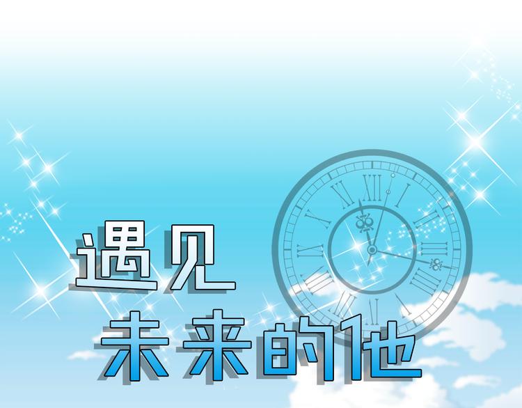 遇见未来的你大结局漫画,第3话 脱轨1图