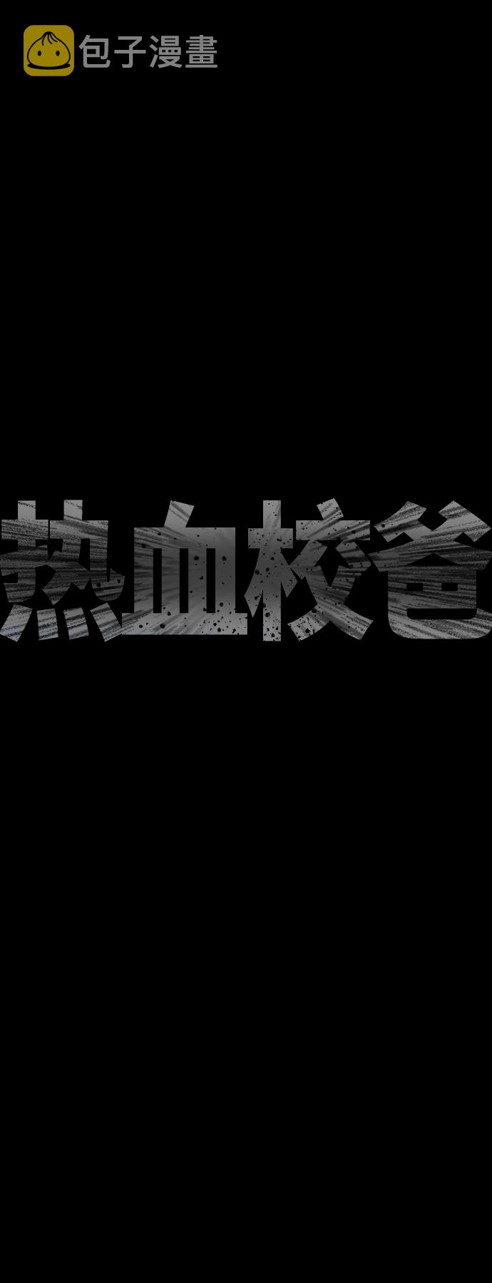 热血校爸漫画,[第39话] 亲自动手1图