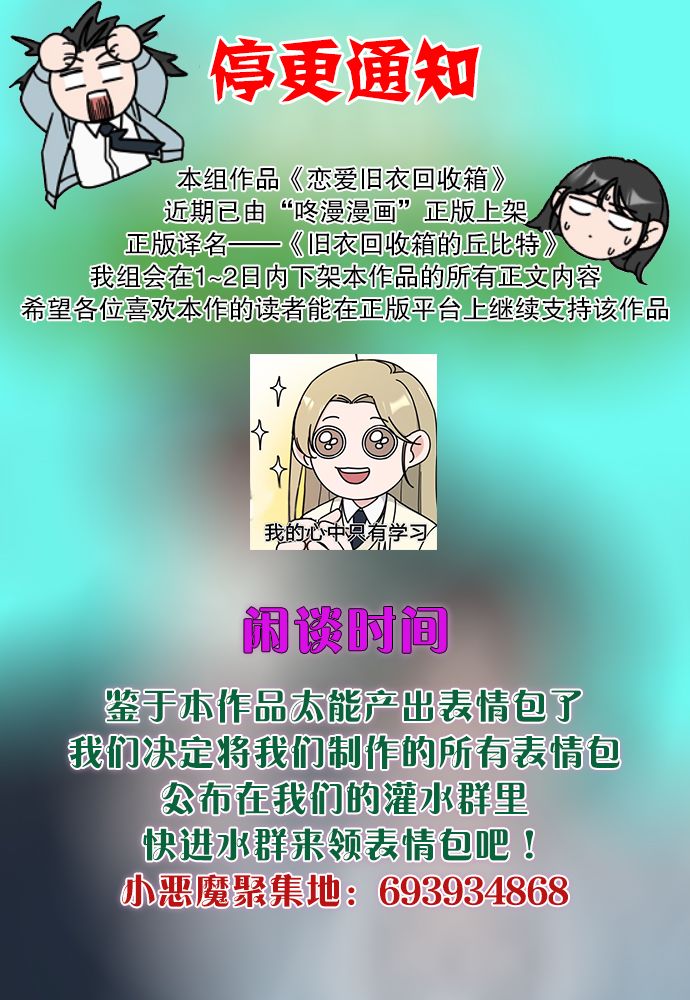 恋爱旧衣回收箱漫画,停更公告1图