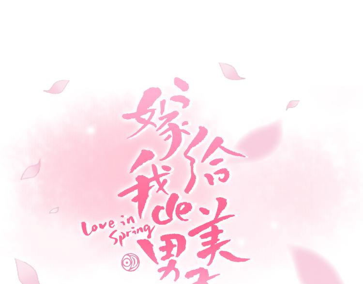 嫁给我的美男子漫画全集漫画,第1话 咏春1图