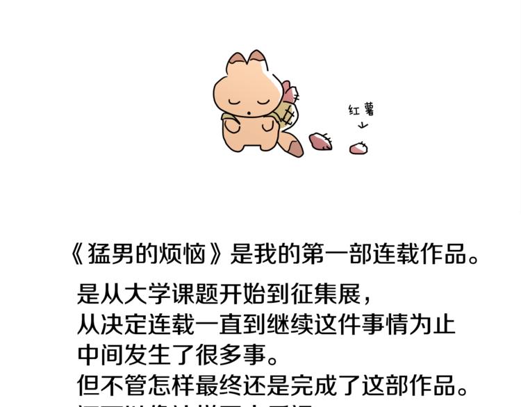 猛男的烦恼漫画,後记2图