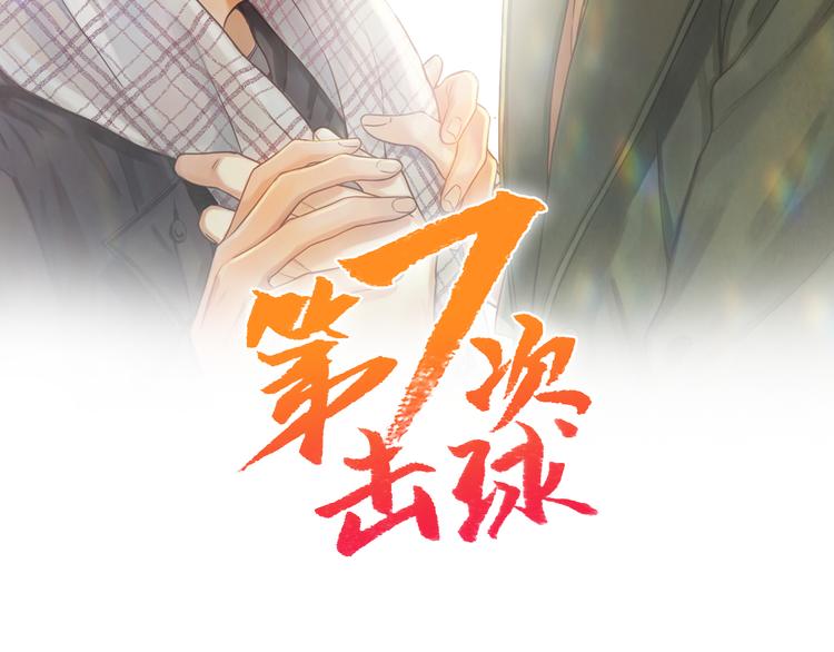 第七次击球漫画,第3话 和他交易的第一次2图