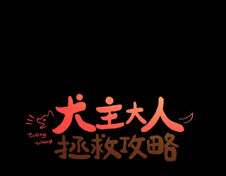 犬主大人拯救攻略百度云漫画,第1话 冲突1图