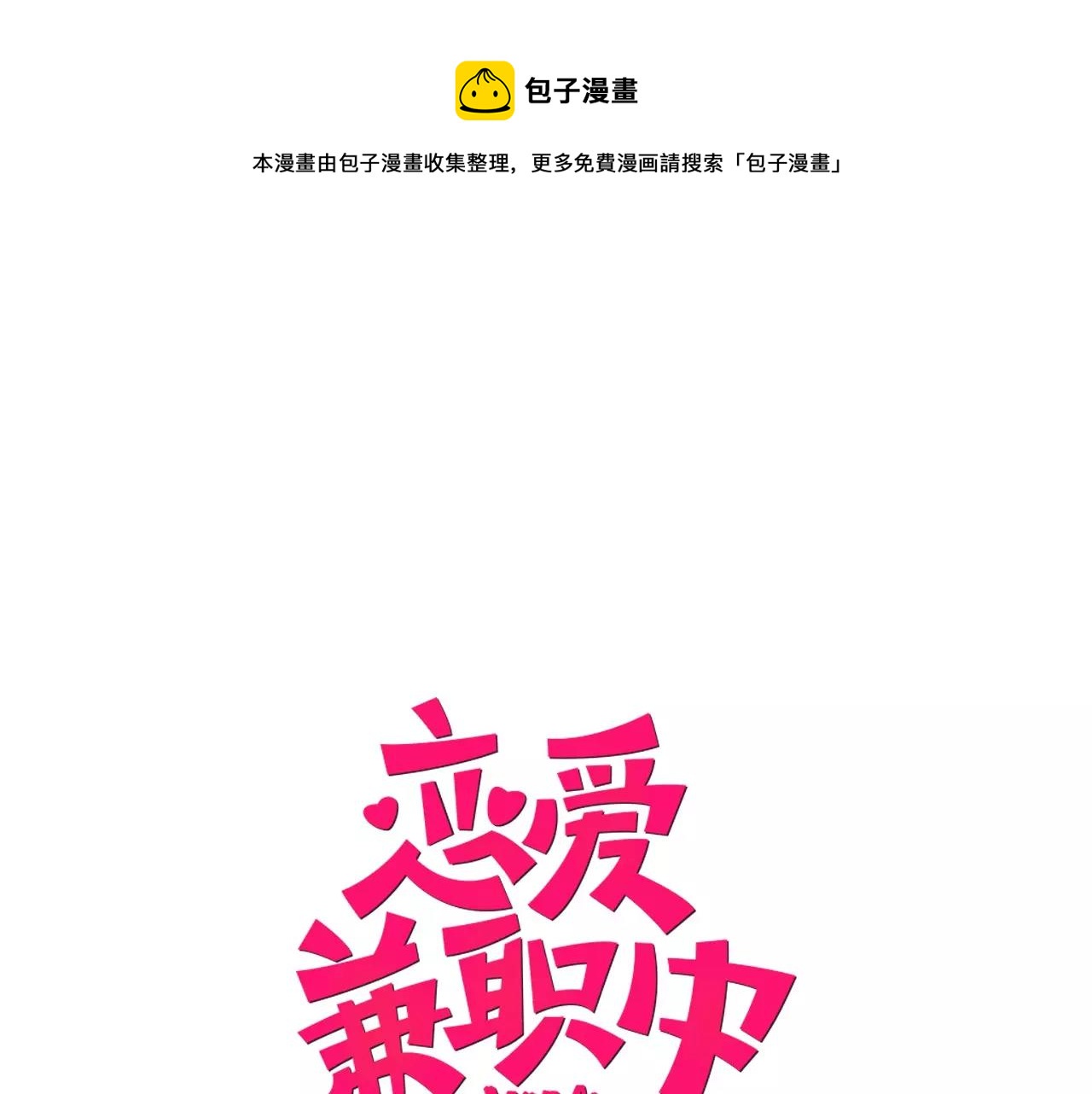 恋爱兼职中漫画,第11话 他的身份是？1图