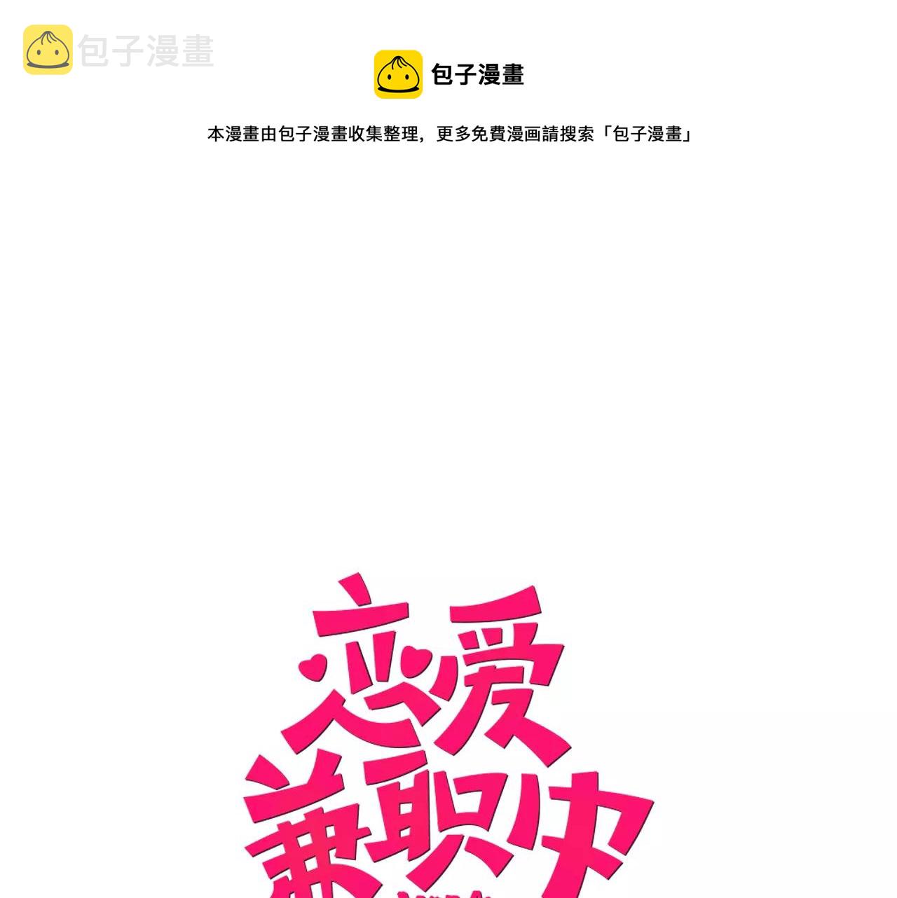 恋爱兼职中漫画,最终话 终於在一起啦！1图