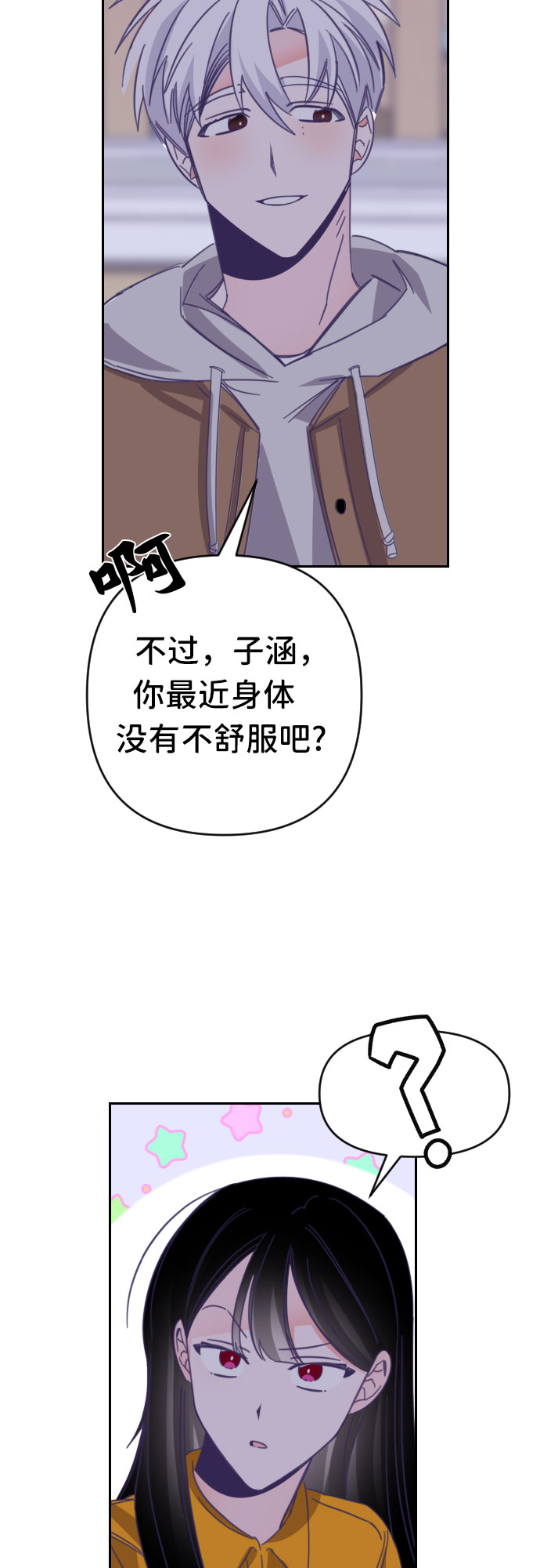 最後尓連敷衍都懶得說漫画,[第45话] 第三个子涵（19）2图