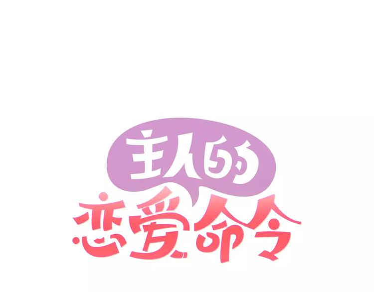 主人的恋爱命令漫画,第2话 这算什麽事啊1图
