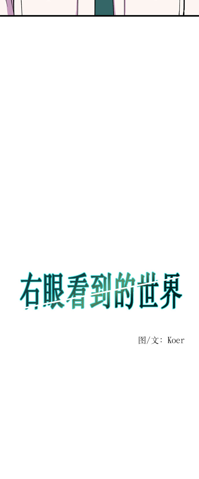 右眼看到的世界漫画,第18话2图