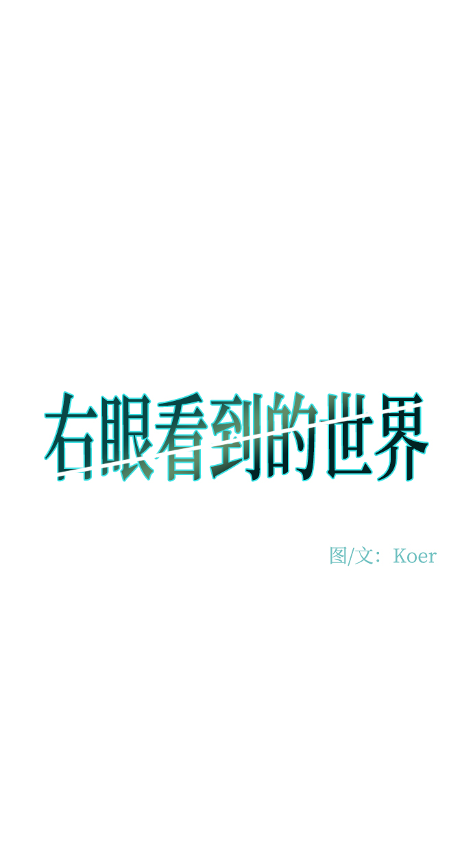 右眼看到的世界漫画,第84话2图