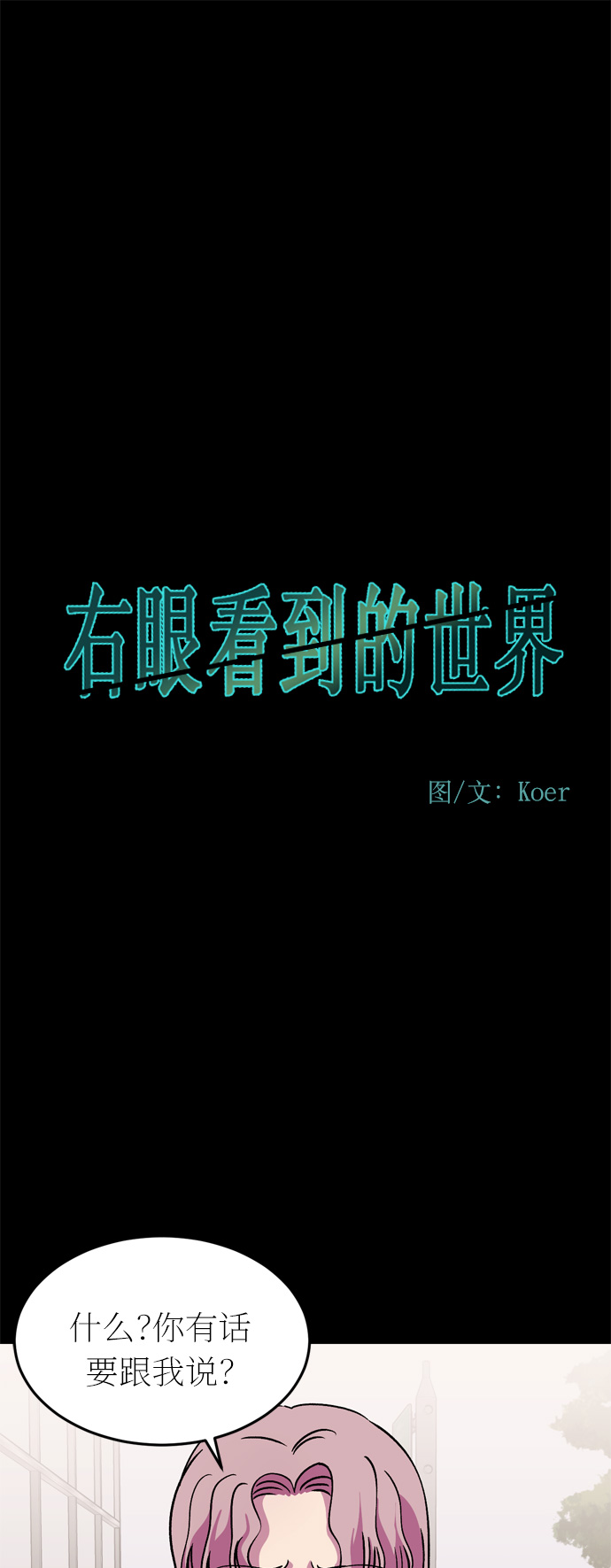 右眼看到的世界漫画,第43话1图