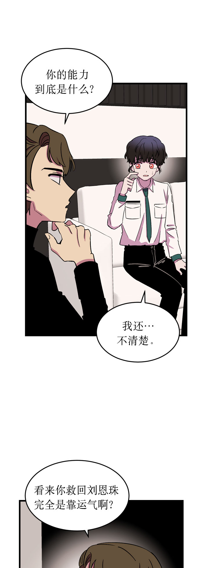 右眼看到的世界漫画,第18话2图