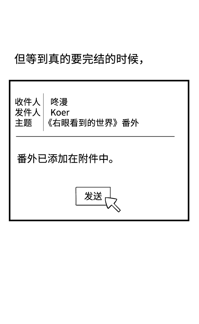 右眼看到的世界漫画,【免费】後记1图