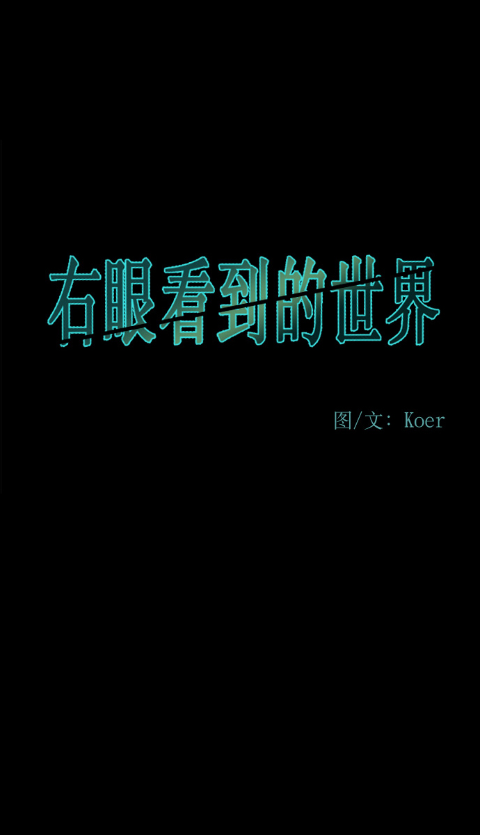 右眼看到的世界漫画,第二季 序章2图