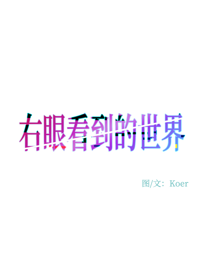 右眼看到的世界漫画,番外1图