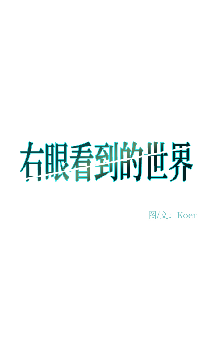 右眼看到的世界漫画,第73话2图