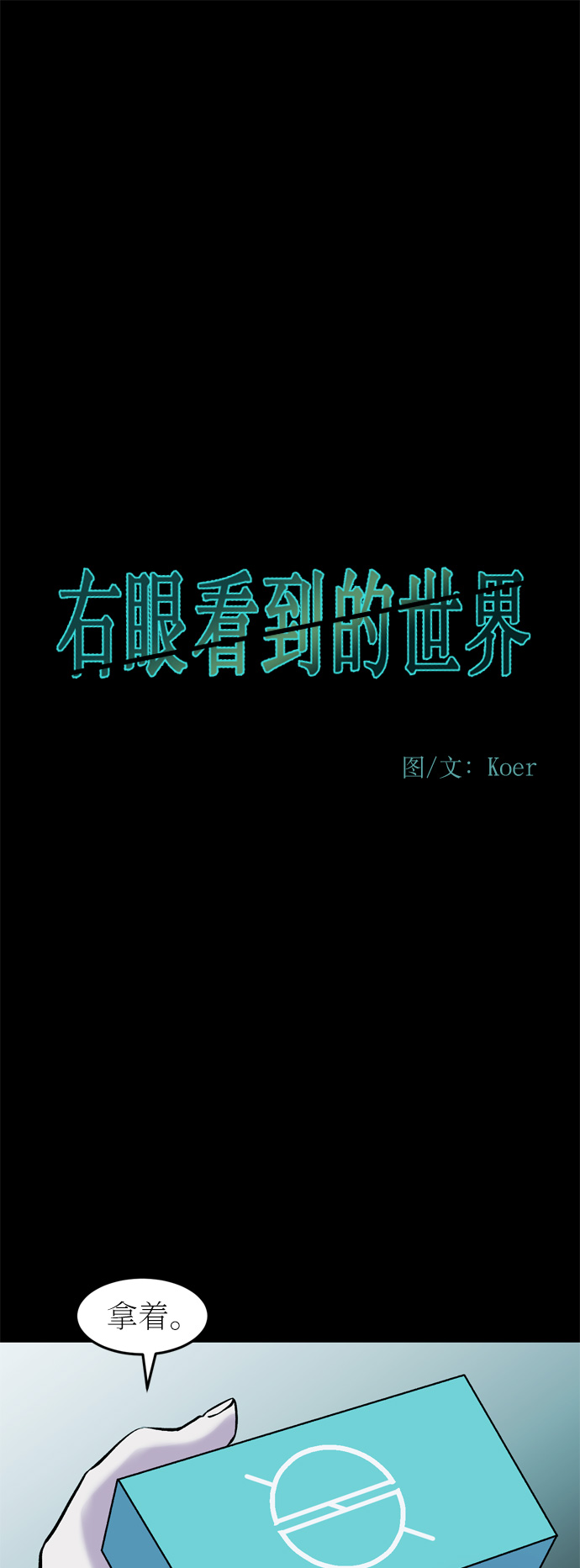 右眼看到的世界漫画,第42话1图