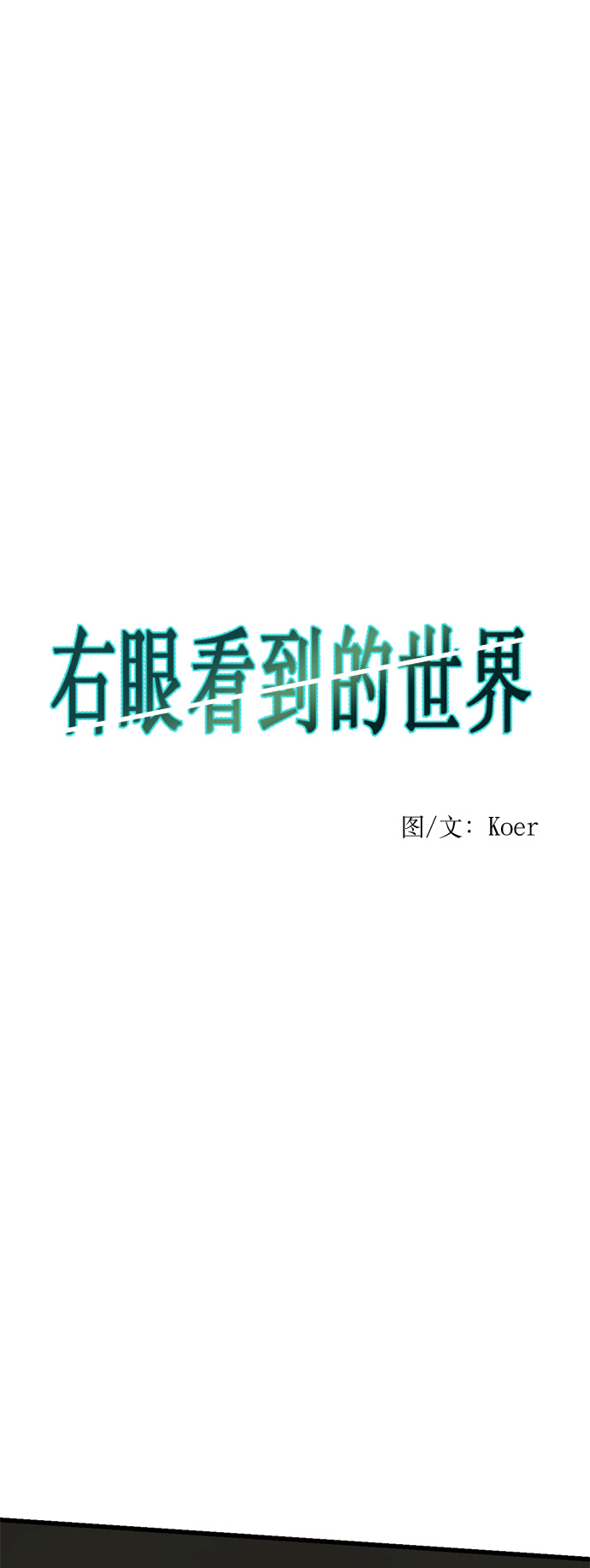 右眼看到的世界漫画,第13话2图