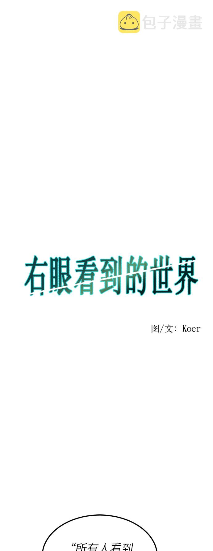 右眼看到的世界漫画,第32话1图