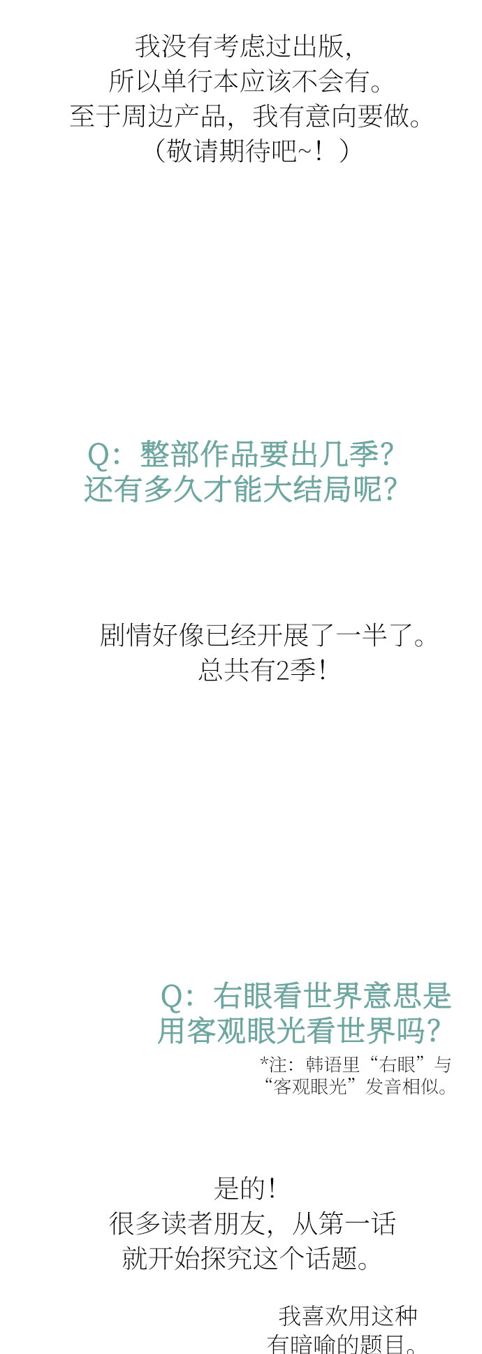 右眼看到的世界漫画,【免费】第一季 後记2图