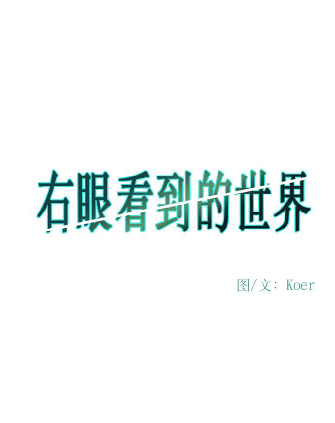右眼看到的世界漫画,第66话2图