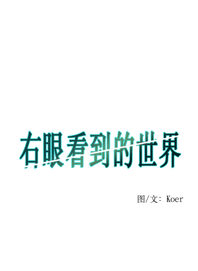 右眼看到的世界漫画,第3话2图