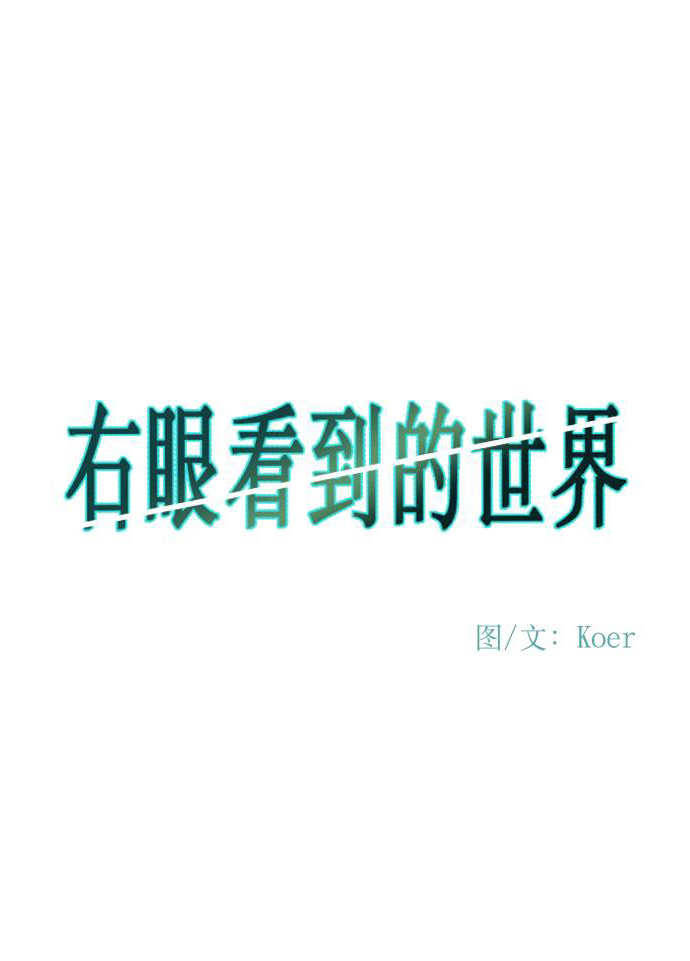 右眼看到的世界漫画,第59话1图