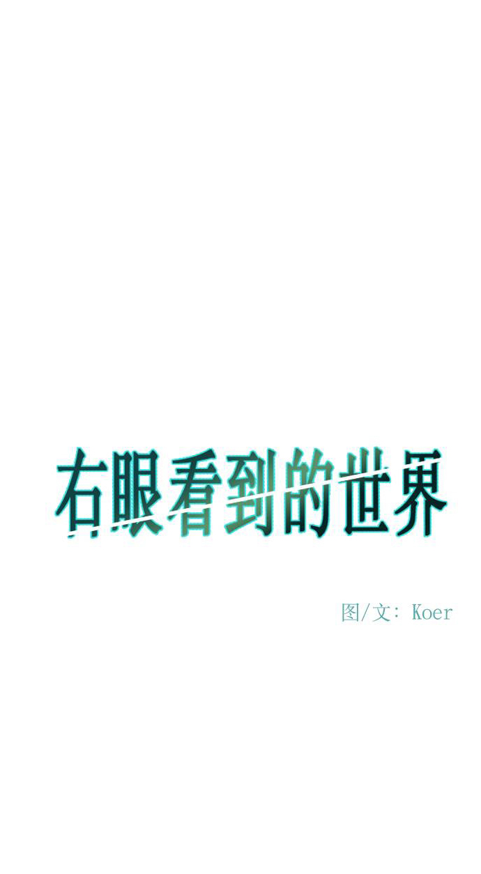 右眼看到的世界漫画,第57话2图