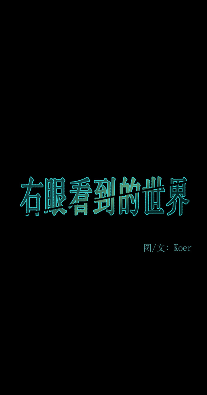 右眼看到的世界漫画,第63话2图