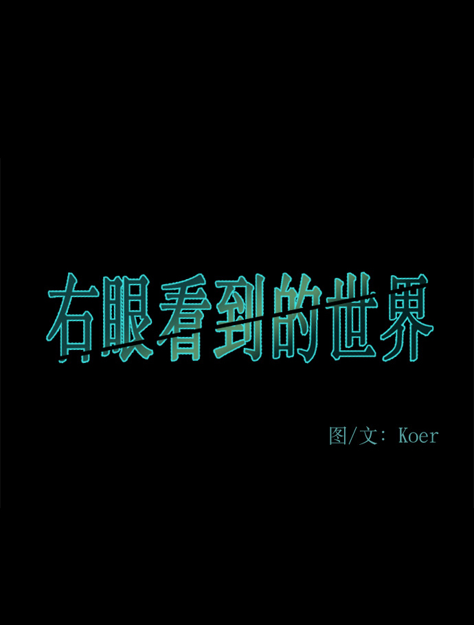 右眼看到的世界漫画,第83话2图