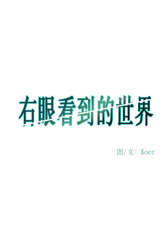 右眼看到的世界漫画,第77话2图