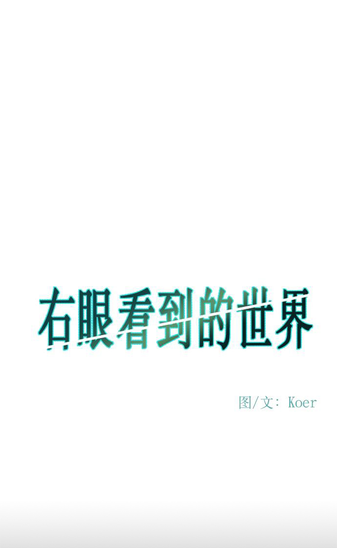 右眼看到的世界漫画,第78话2图