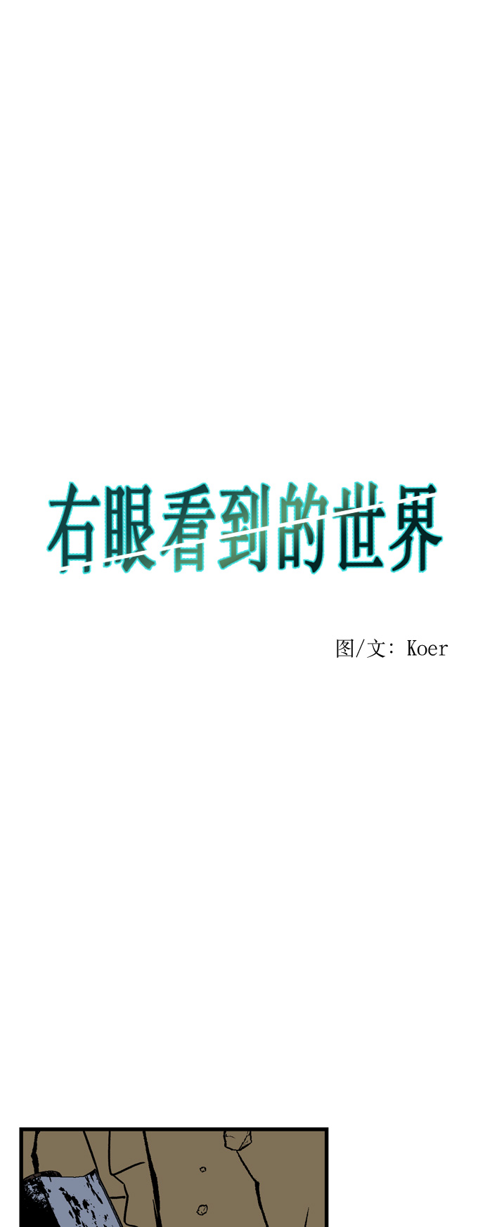 右眼看到的世界漫画,第31话1图