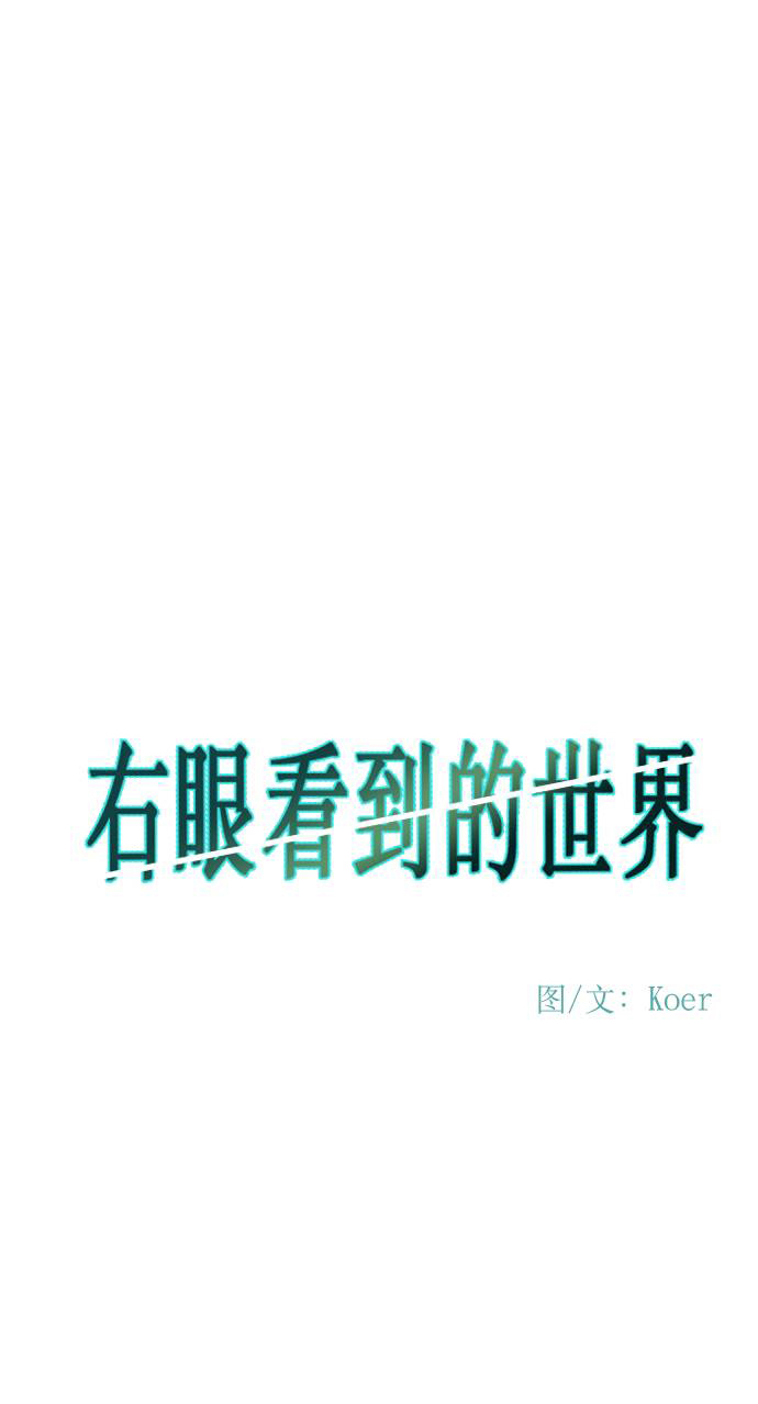 右眼看到的世界漫画,第70话2图