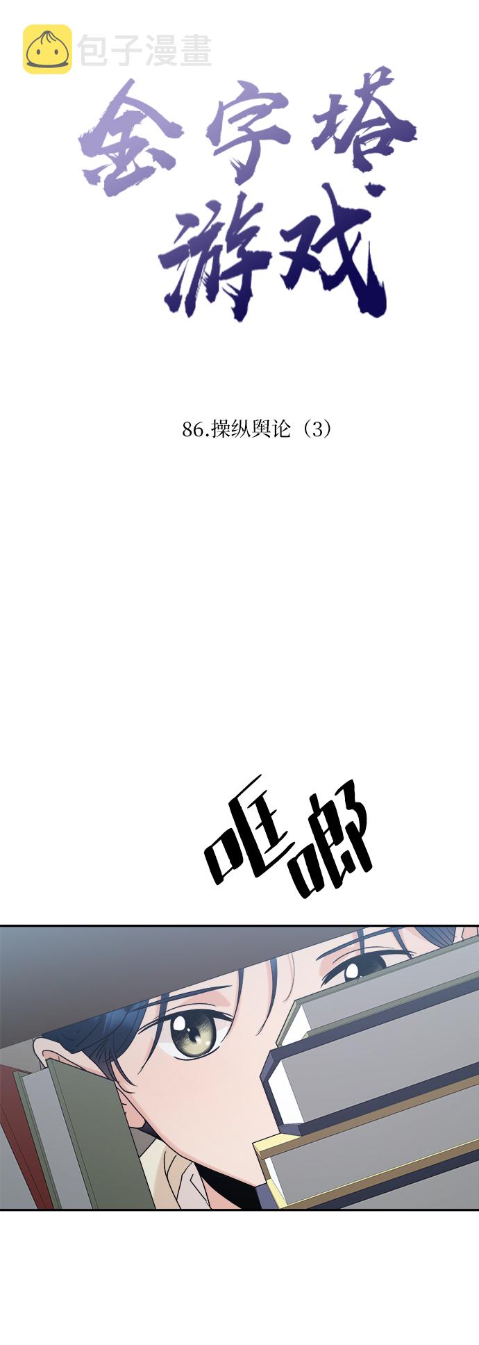 金字塔游戏在线观看高清漫画,[第86话] 操纵舆论（3）2图