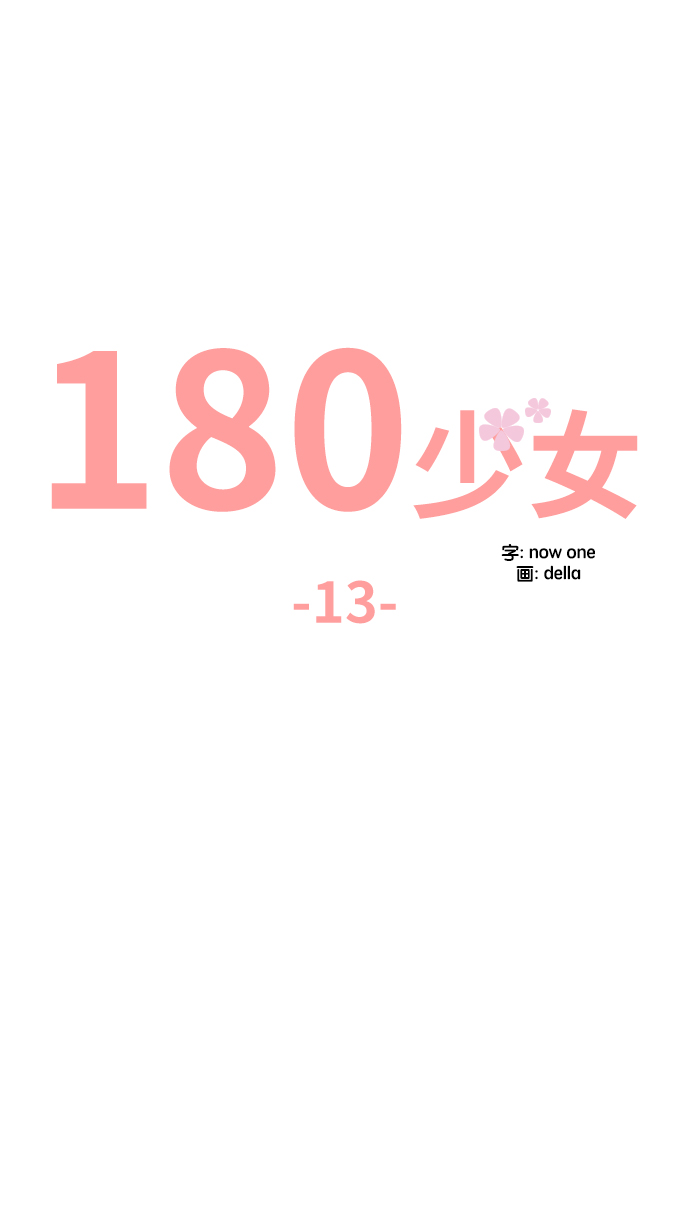 180少女漫画,第13话2图