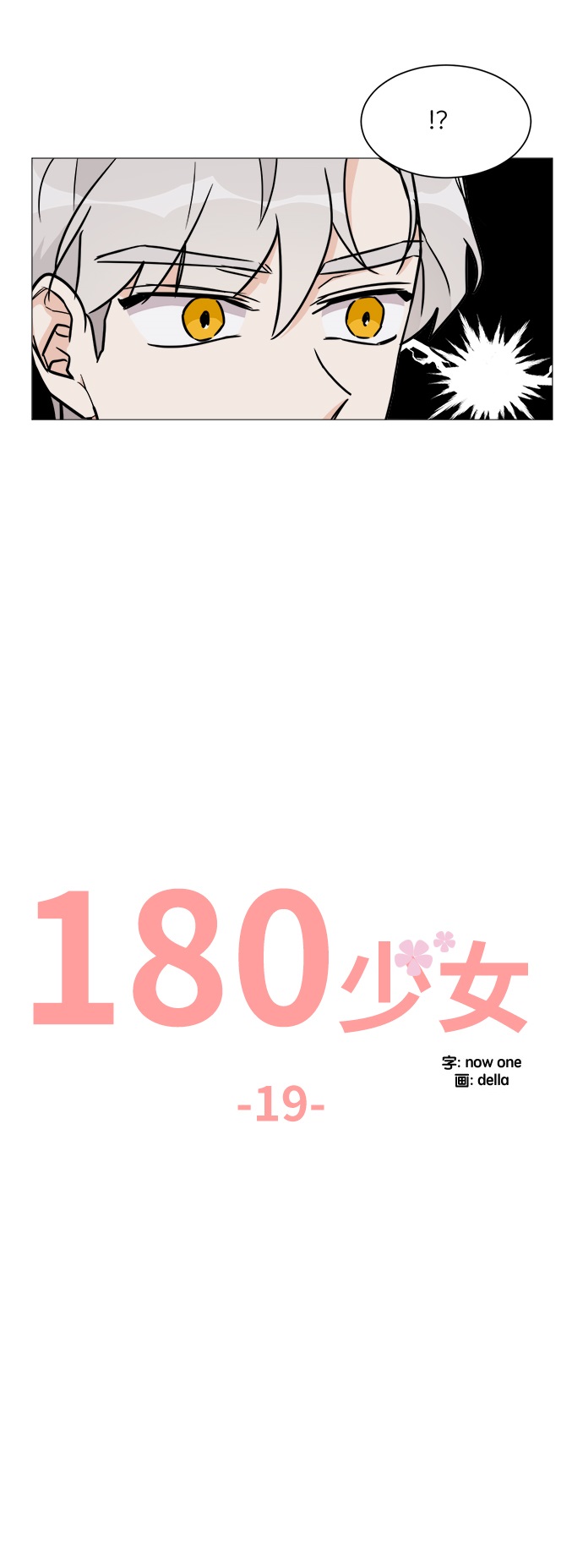 180少女漫画,第19话1图