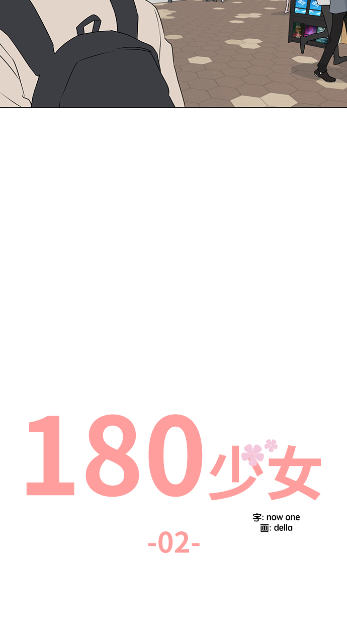 180少女漫画,第2话1图