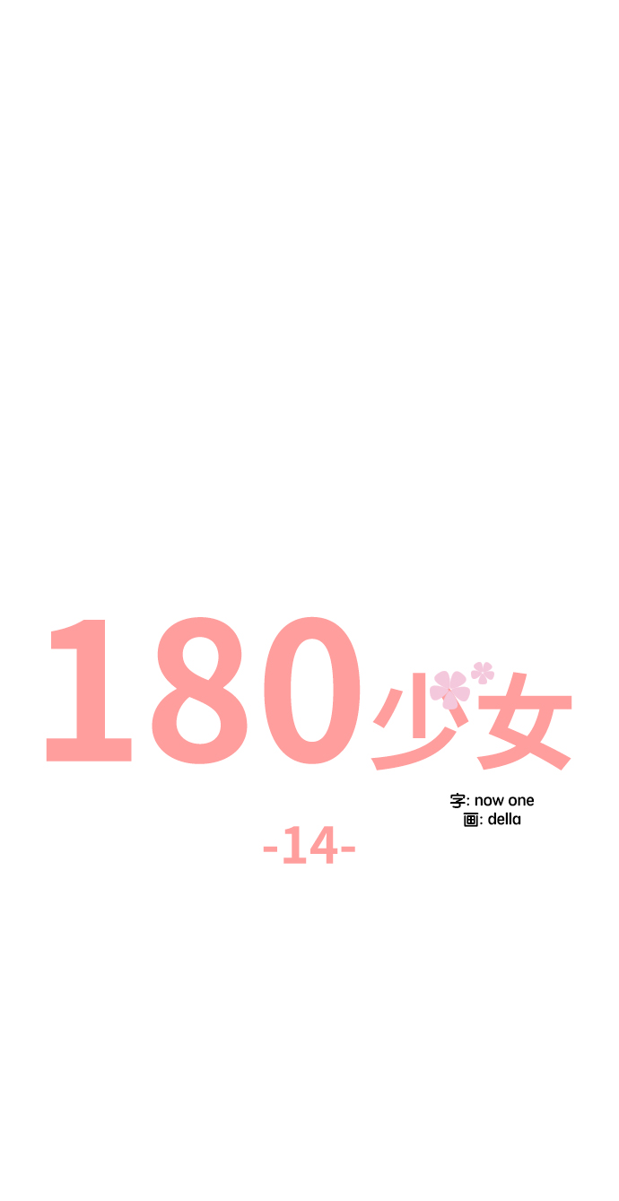 180少女漫画,第14话1图