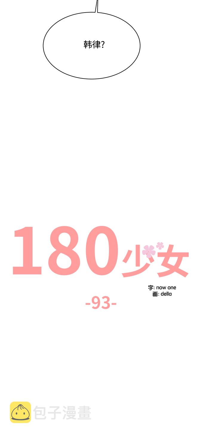 180少女漫画,第93话1图